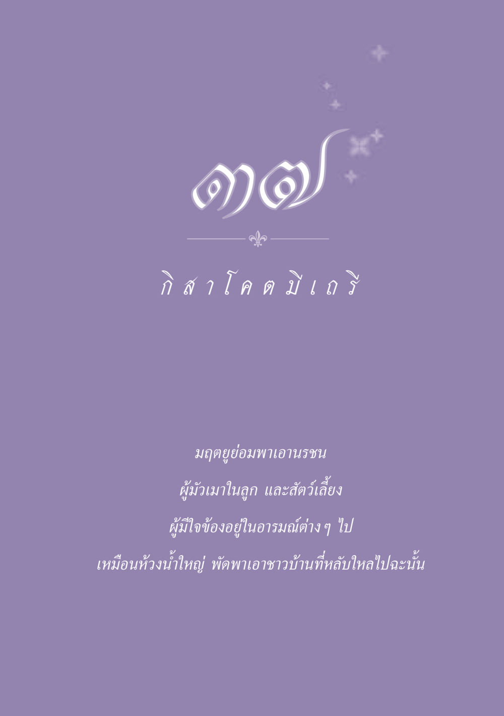 null ธรรมะเพื่อประชาชน ฉบับพุทธสาวก-พุทธสาวิกา หน้า 332