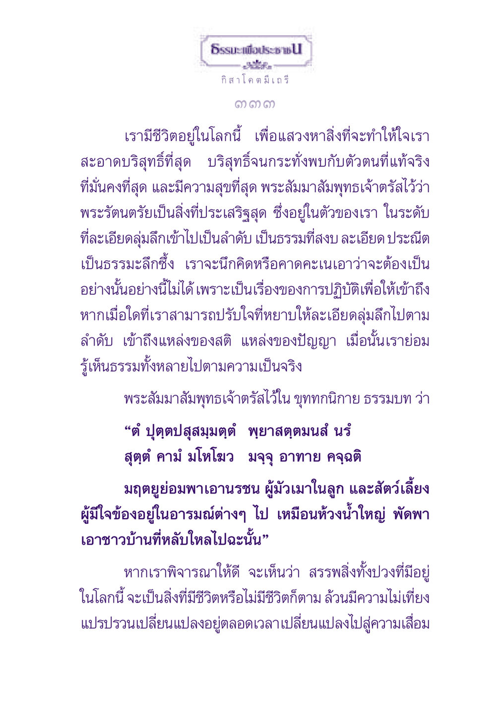 ธรรมะเพื่อประชา ธรรมะเพื่อประชาชน ฉบับพุทธสาวก-พุทธสาวิกา หน้า 334
