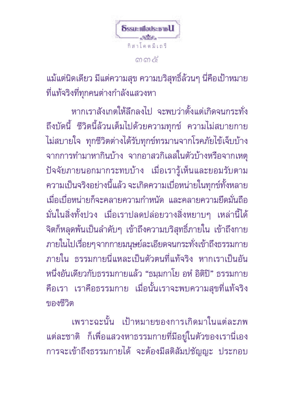 ธรรมะเพื่อประชา ธรรมะเพื่อประชาชน ฉบับพุทธสาวก-พุทธสาวิกา หน้า 336