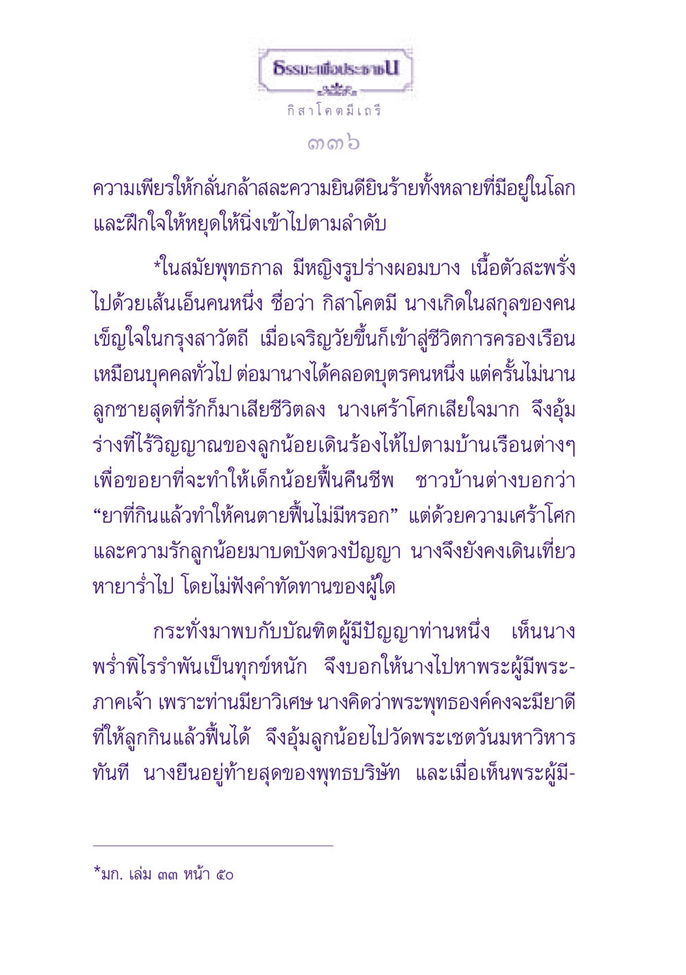 ธรรมะเพื่อประช: เรื่องราวของกิสาโคตมีเถรี ธรรมะเพื่อประชาชน ฉบับพุทธสาวก-พุทธสาวิกา หน้า 337