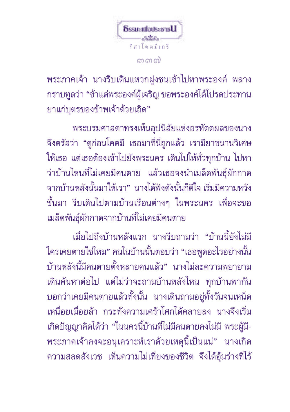 ธรรมะและความตายในชีวิตคน ธรรมะเพื่อประชาชน ฉบับพุทธสาวก-พุทธสาวิกา หน้า 338