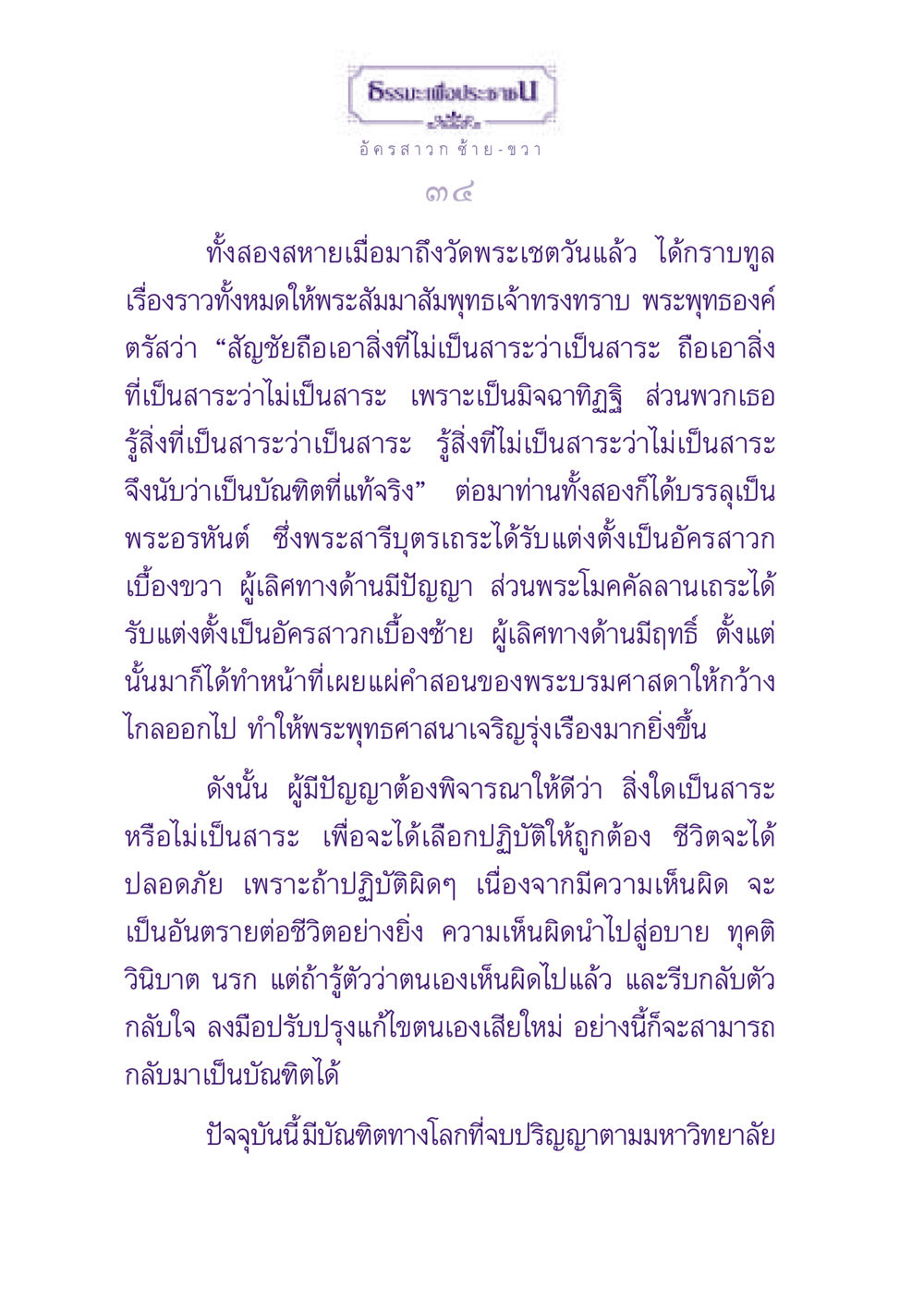 ธรรมะเพื่อประชาชน์ ธรรมะเพื่อประชาชน ฉบับพุทธสาวก-พุทธสาวิกา หน้า 35