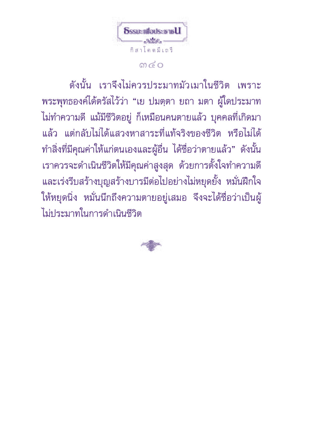 ธรรมะเพื่อประช ธรรมะเพื่อประชาชน ฉบับพุทธสาวก-พุทธสาวิกา หน้า 341