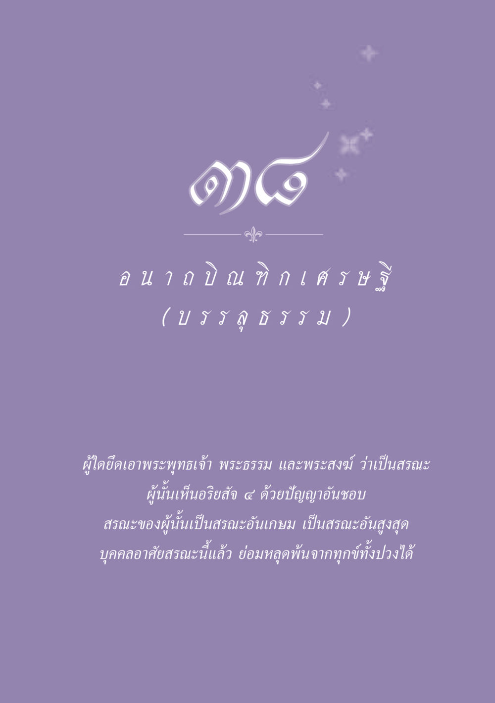 null ธรรมะเพื่อประชาชน ฉบับพุทธสาวก-พุทธสาวิกา หน้า 342