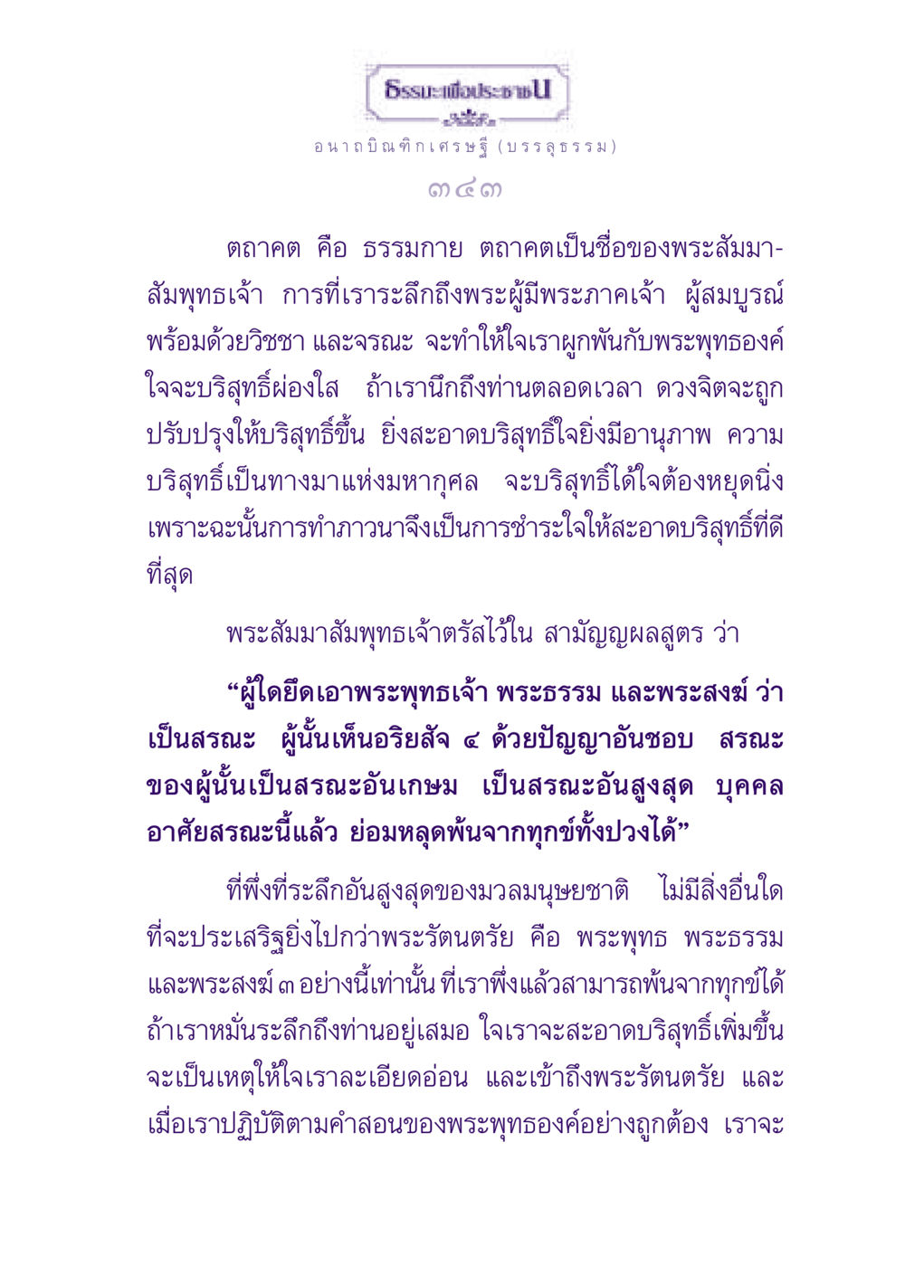 การทำภาวนาเพื่อความบริสุทธิ์ของใจ ธรรมะเพื่อประชาชน ฉบับพุทธสาวก-พุทธสาวิกา หน้า 344