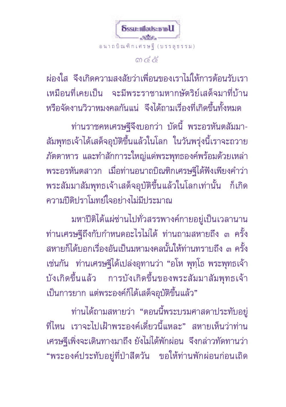 อนาถบิณฑิกเศรษฐีและการมาถึงของพระสัมมาสัมพุทธเจ้า ธรรมะเพื่อประชาชน ฉบับพุทธสาวก-พุทธสาวิกา หน้า 346