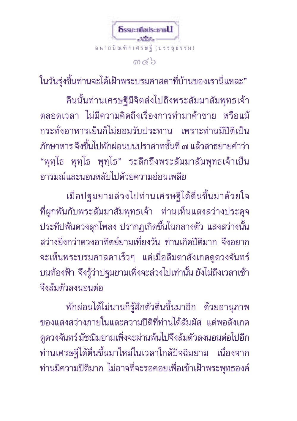 ธรรมะเพื่อประชาชน: เรื่องราวของอนาถบิณฑิกเศรษฐี ธรรมะเพื่อประชาชน ฉบับพุทธสาวก-พุทธสาวิกา หน้า 347