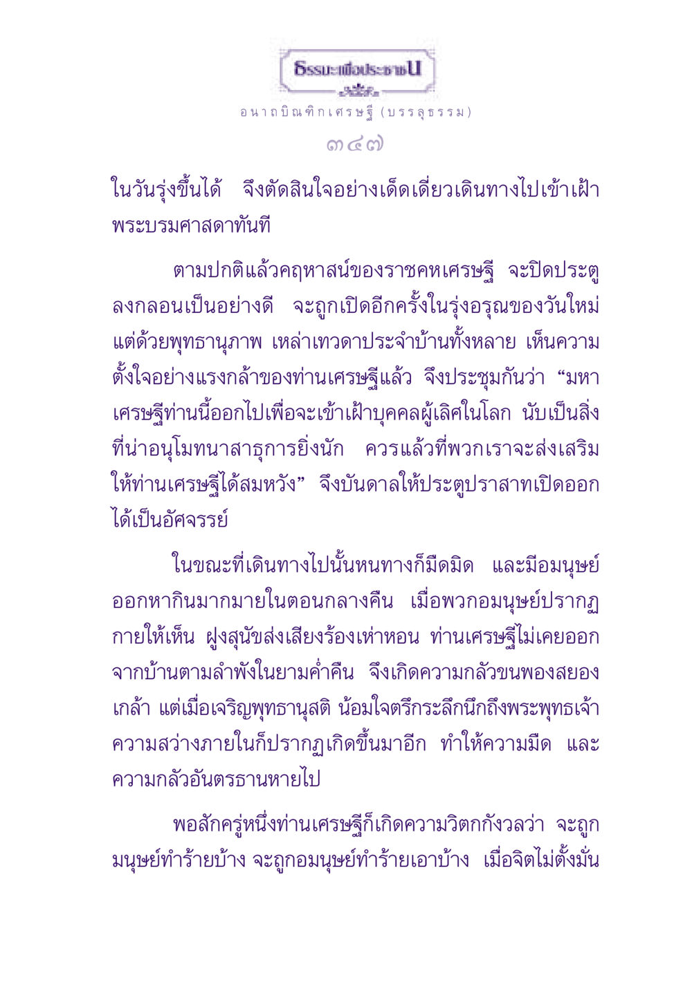 ธรรมะเพื่อประชา: การเดินทางของอนาถบิณฑิกเศรษฐี ธรรมะเพื่อประชาชน ฉบับพุทธสาวก-พุทธสาวิกา หน้า 348