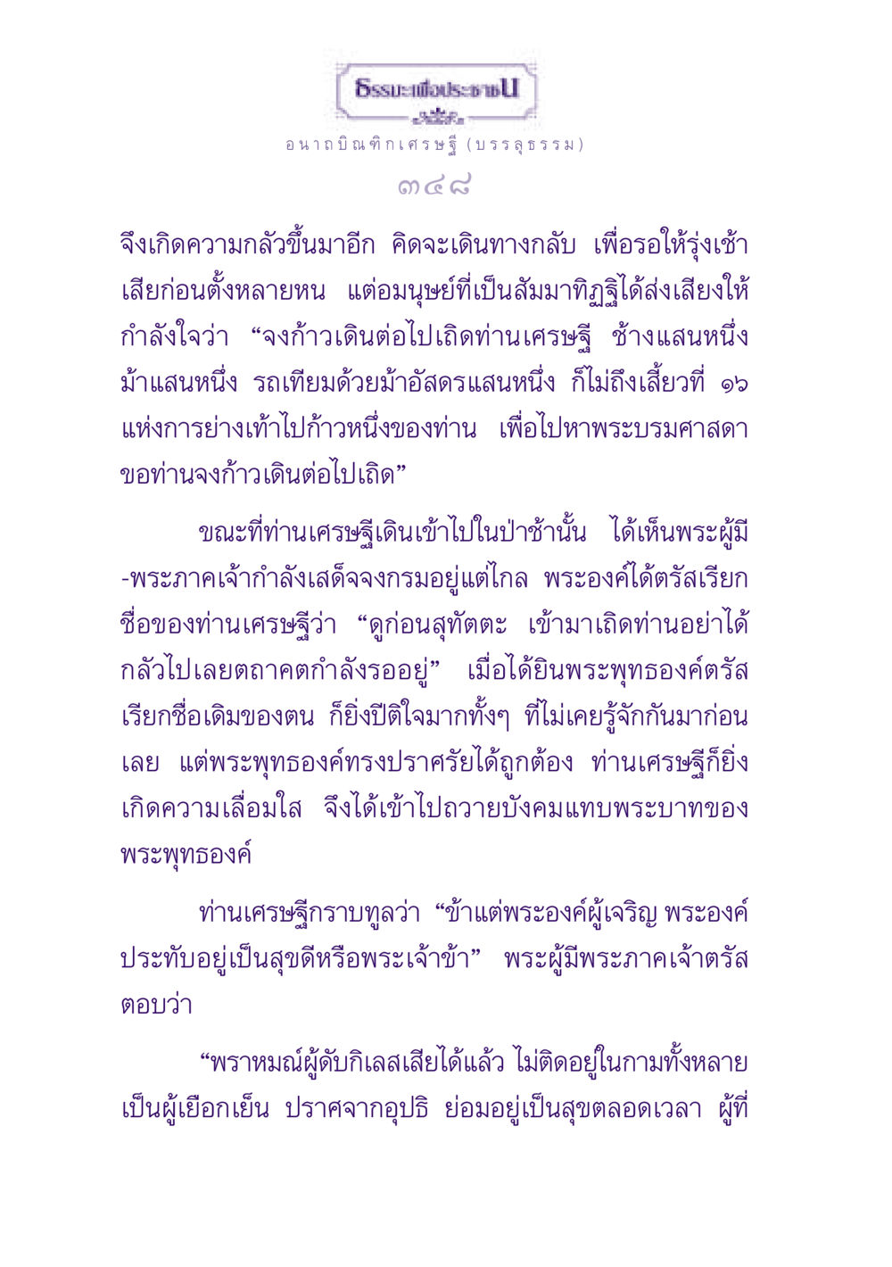 ธรรมะเพื่อประช ธรรมะเพื่อประชาชน ฉบับพุทธสาวก-พุทธสาวิกา หน้า 349