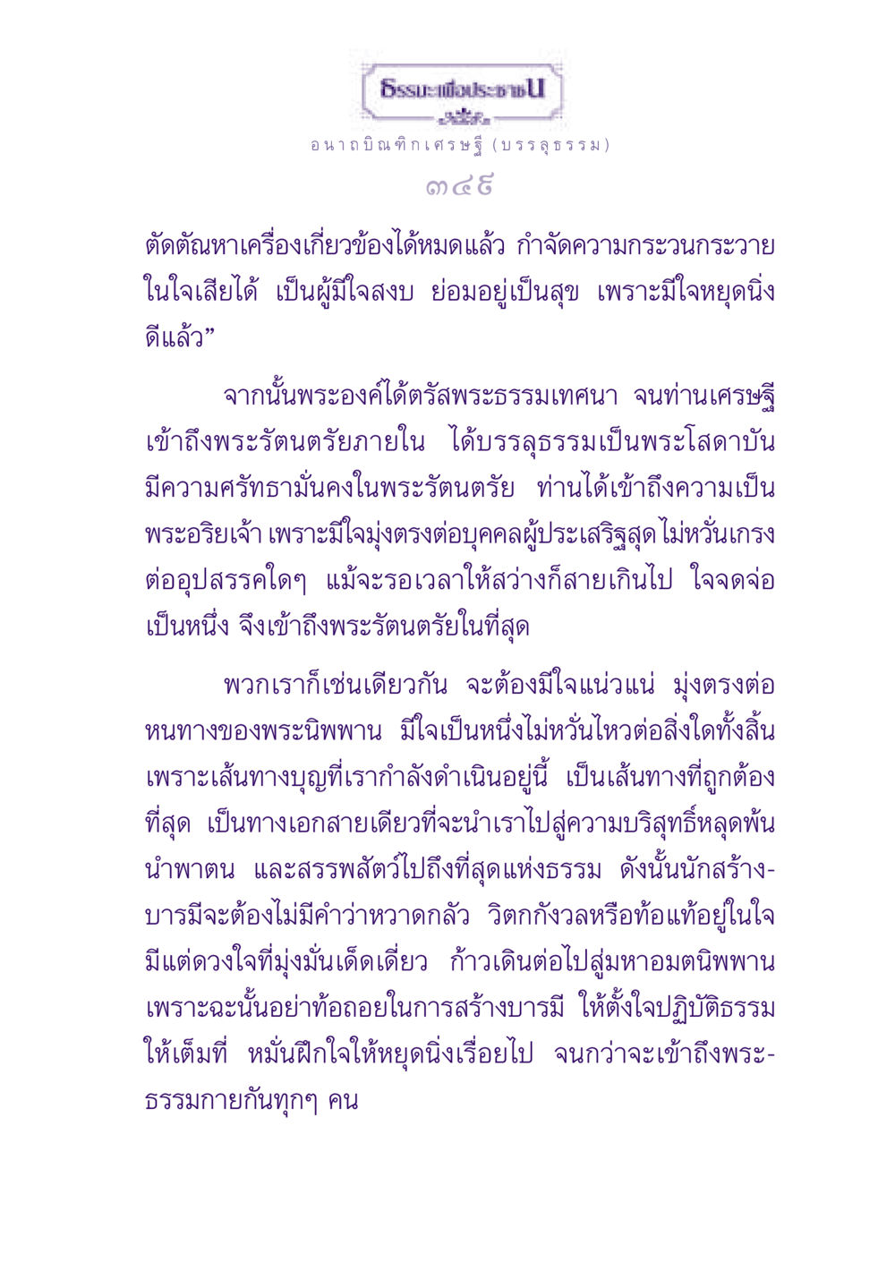 ธรรมะเพื่อประช: การเข้าถึงพระธรรมกาย ธรรมะเพื่อประชาชน ฉบับพุทธสาวก-พุทธสาวิกา หน้า 350