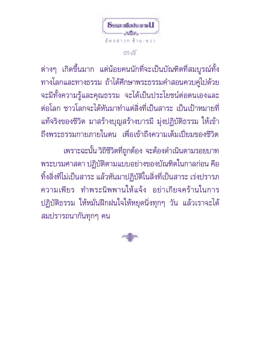 ธรรมะเพื่อประช ธรรมะเพื่อประชาชน ฉบับพุทธสาวก-พุทธสาวิกา หน้า 36