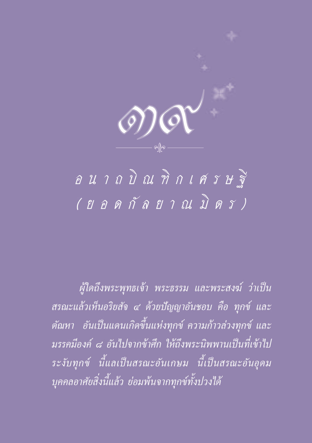 ความเข้าใจเกี่ยวกับสรณะแห่งพระพุทธเจ้า ธรรมะเพื่อประชาชน ฉบับพุทธสาวก-พุทธสาวิกา หน้า 352