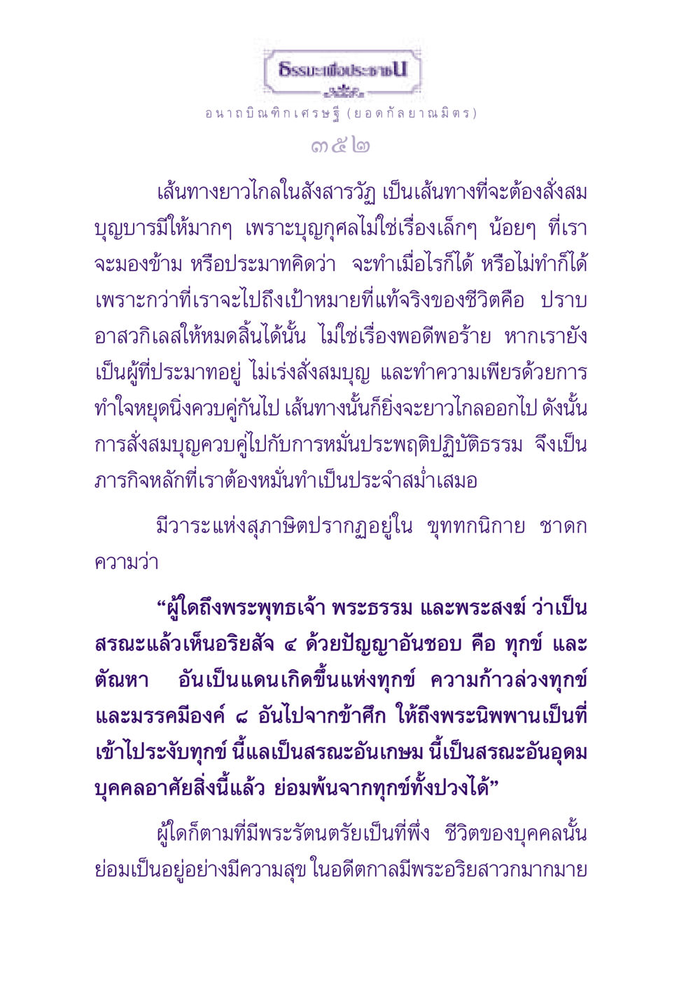 ธรรมะเพื่อประชาชน ธรรมะเพื่อประชาชน ฉบับพุทธสาวก-พุทธสาวิกา หน้า 353