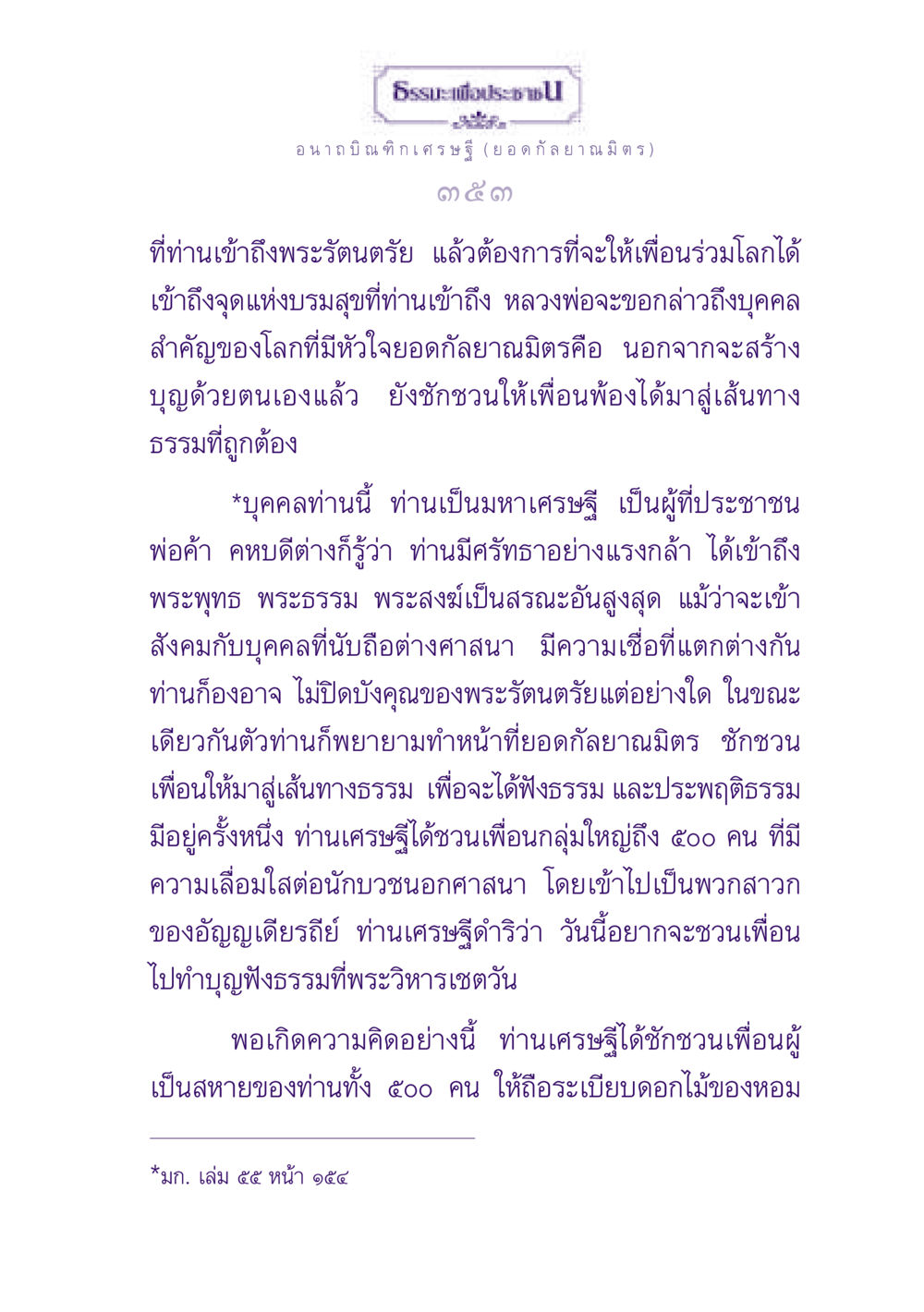 ธรรมะเพื่อประชาชน ธรรมะเพื่อประชาชน ฉบับพุทธสาวก-พุทธสาวิกา หน้า 354