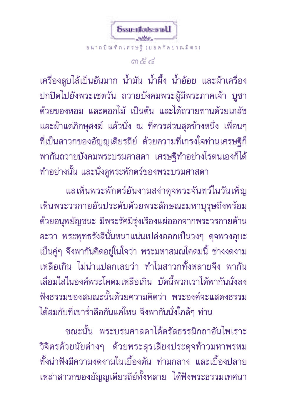 ธรรมะเพื่อประชาชน ธรรมะเพื่อประชาชน ฉบับพุทธสาวก-พุทธสาวิกา หน้า 355