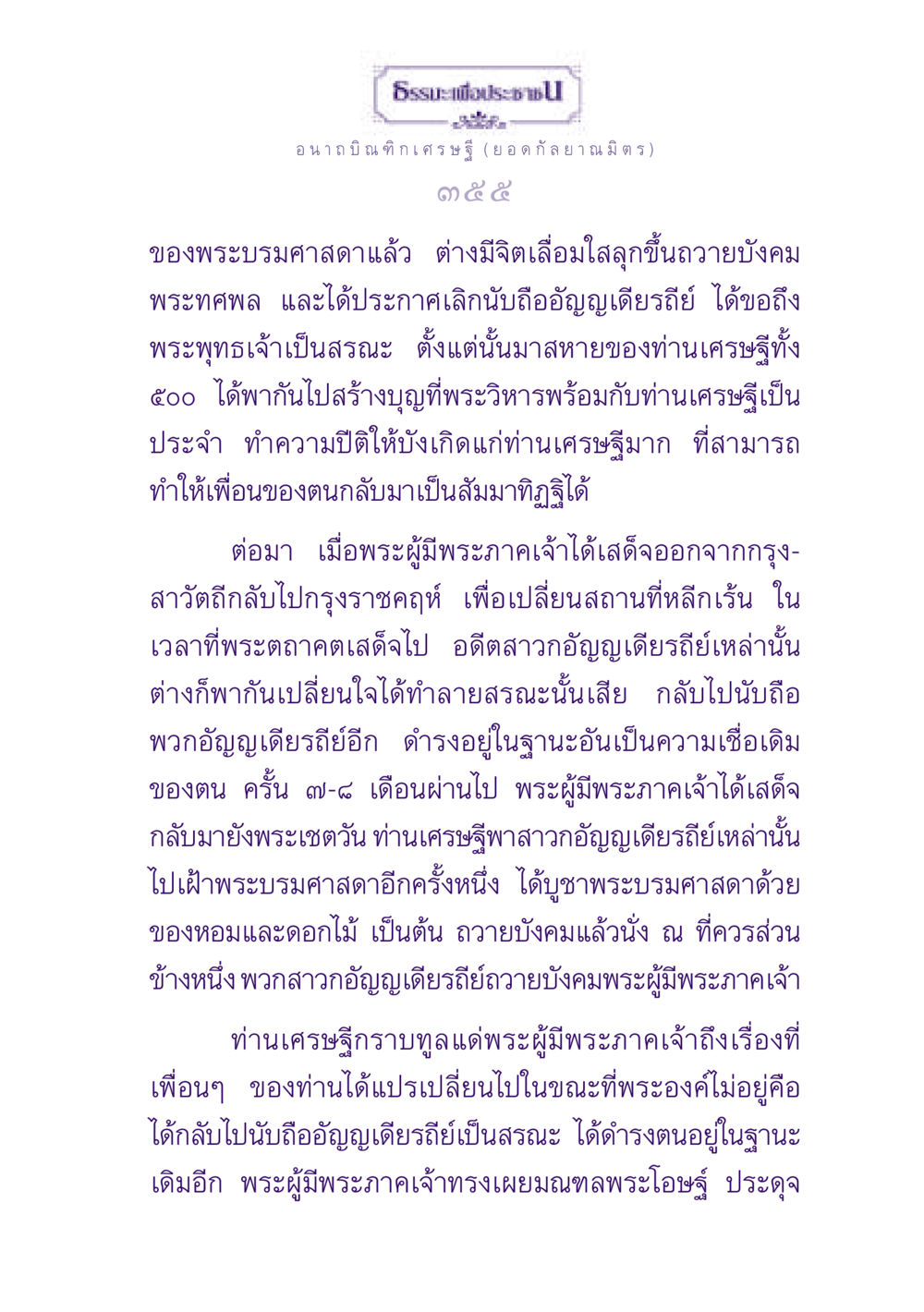 ธรรมะเพื่อประช: เรื่องราวของอนาถบิณฑิกเศรษฐี ธรรมะเพื่อประชาชน ฉบับพุทธสาวก-พุทธสาวิกา หน้า 356