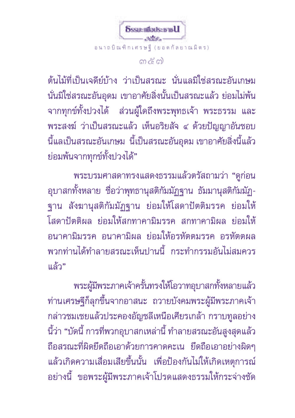 การทำลายสรณะและความเข้าใจในพระพุทธศาสนา ธรรมะเพื่อประชาชน ฉบับพุทธสาวก-พุทธสาวิกา หน้า 358