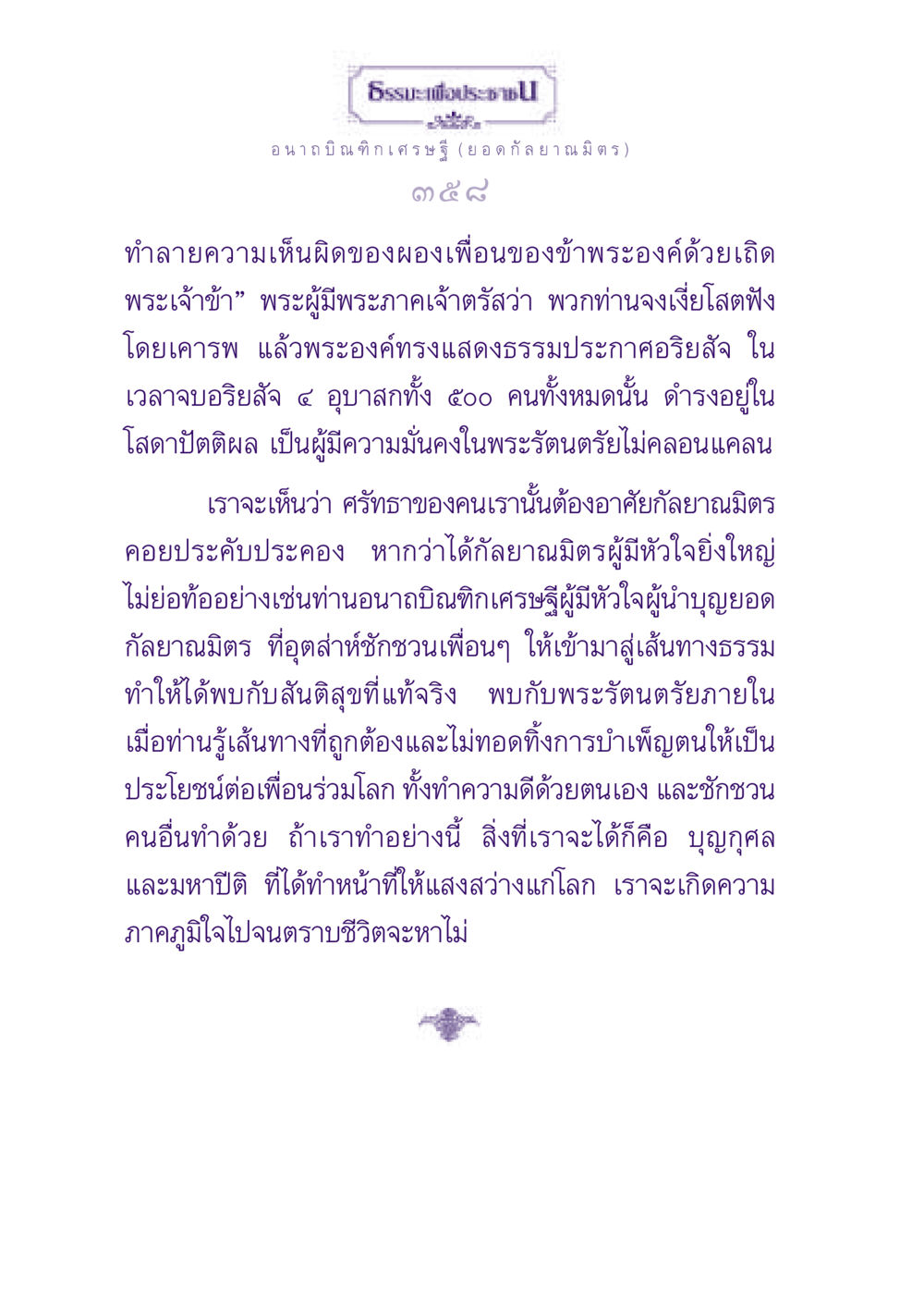 ธรรมะเพื่อประชาชน ธรรมะเพื่อประชาชน ฉบับพุทธสาวก-พุทธสาวิกา หน้า 359