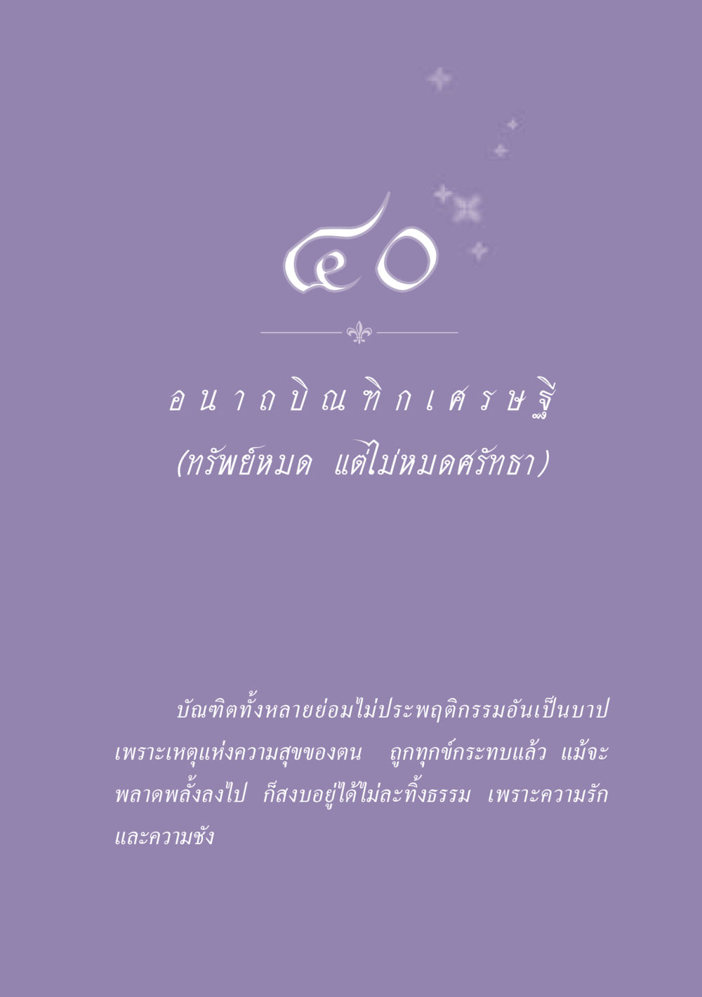 null ธรรมะเพื่อประชาชน ฉบับพุทธสาวก-พุทธสาวิกา หน้า 360