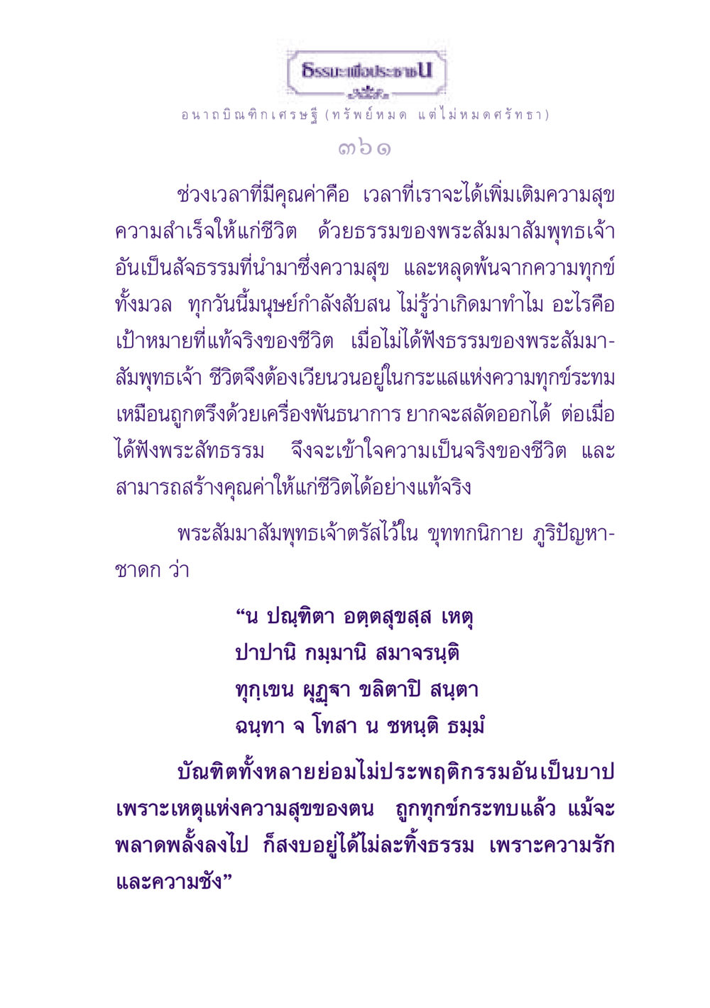 ความหมายของธรรมะในชีวิตประจำวัน ธรรมะเพื่อประชาชน ฉบับพุทธสาวก-พุทธสาวิกา หน้า 362