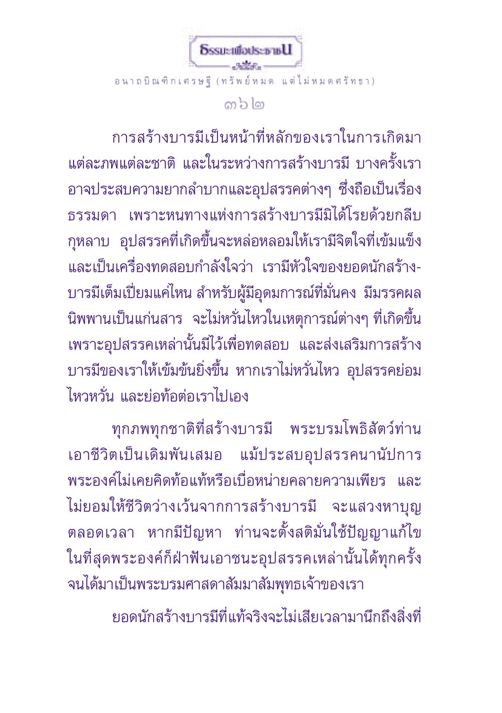 ธรรมะเพื่อประชาชน: การสร้างบารมีและการเผชิญอุปสรรค ธรรมะเพื่อประชาชน ฉบับพุทธสาวก-พุทธสาวิกา หน้า 363