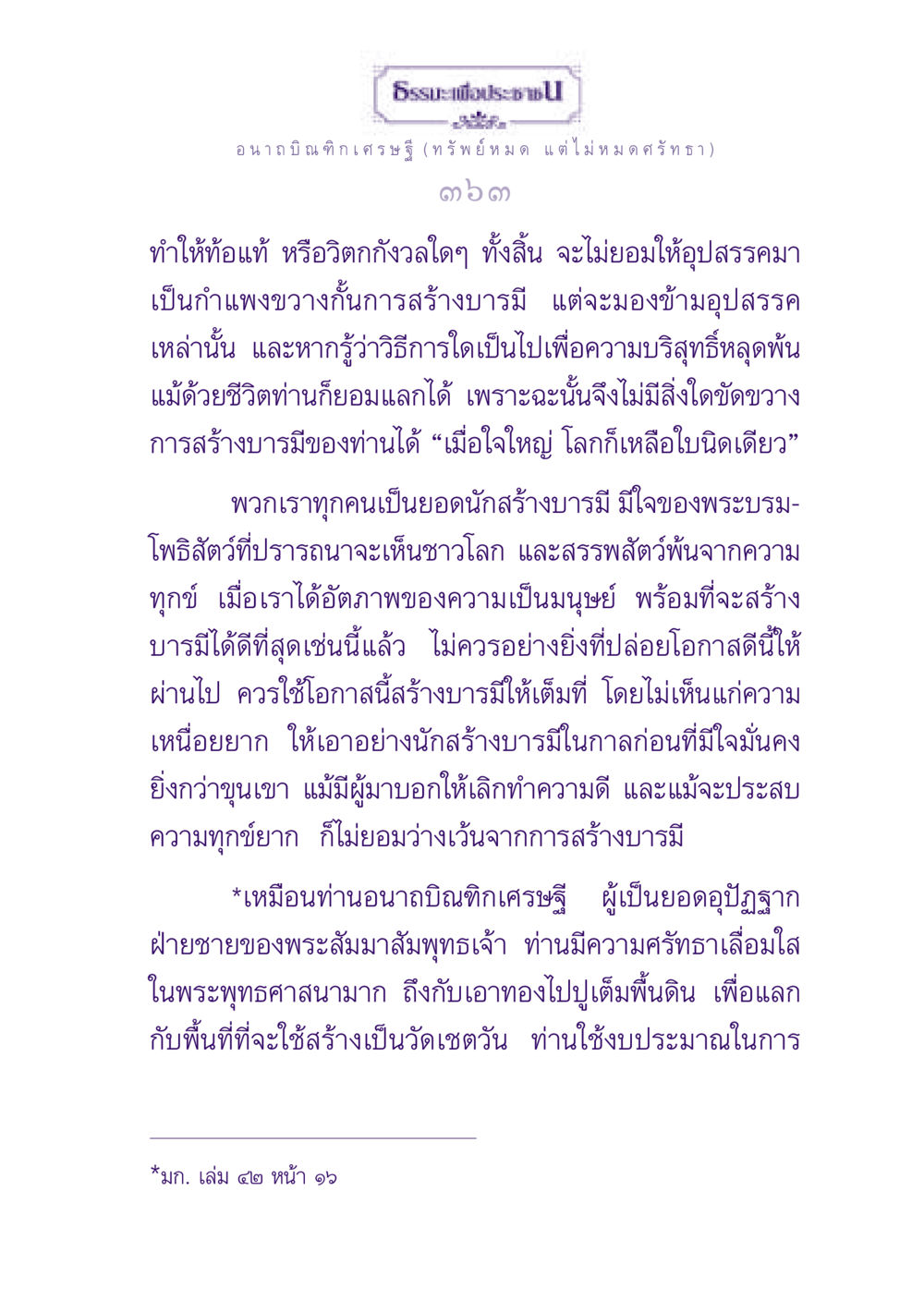 ธรรมะเพื่อประชาชน: อนาถบิณฑิกเศรษฐี ธรรมะเพื่อประชาชน ฉบับพุทธสาวก-พุทธสาวิกา หน้า 364