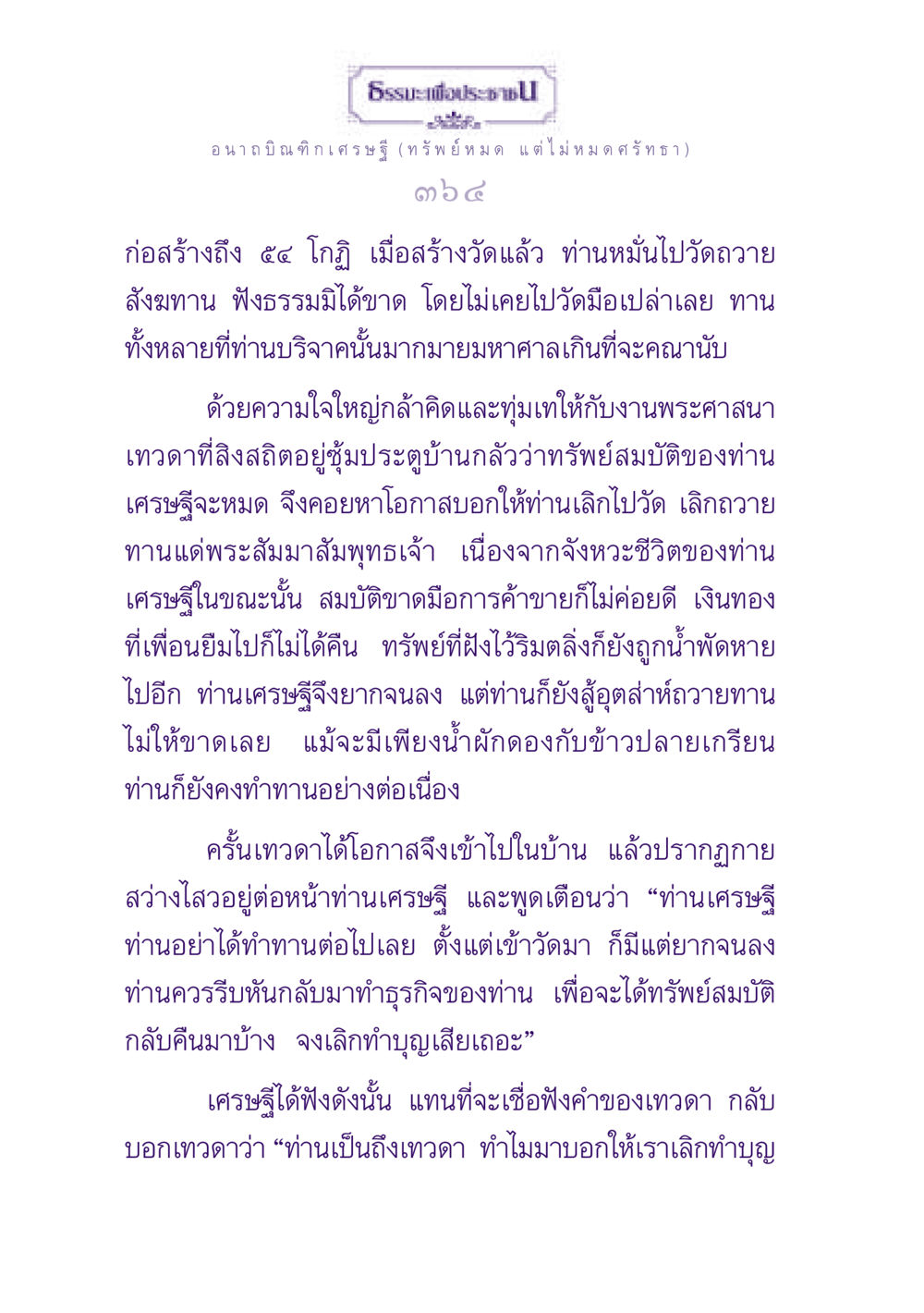 ธรรมะเพื่อประชา ธรรมะเพื่อประชาชน ฉบับพุทธสาวก-พุทธสาวิกา หน้า 365