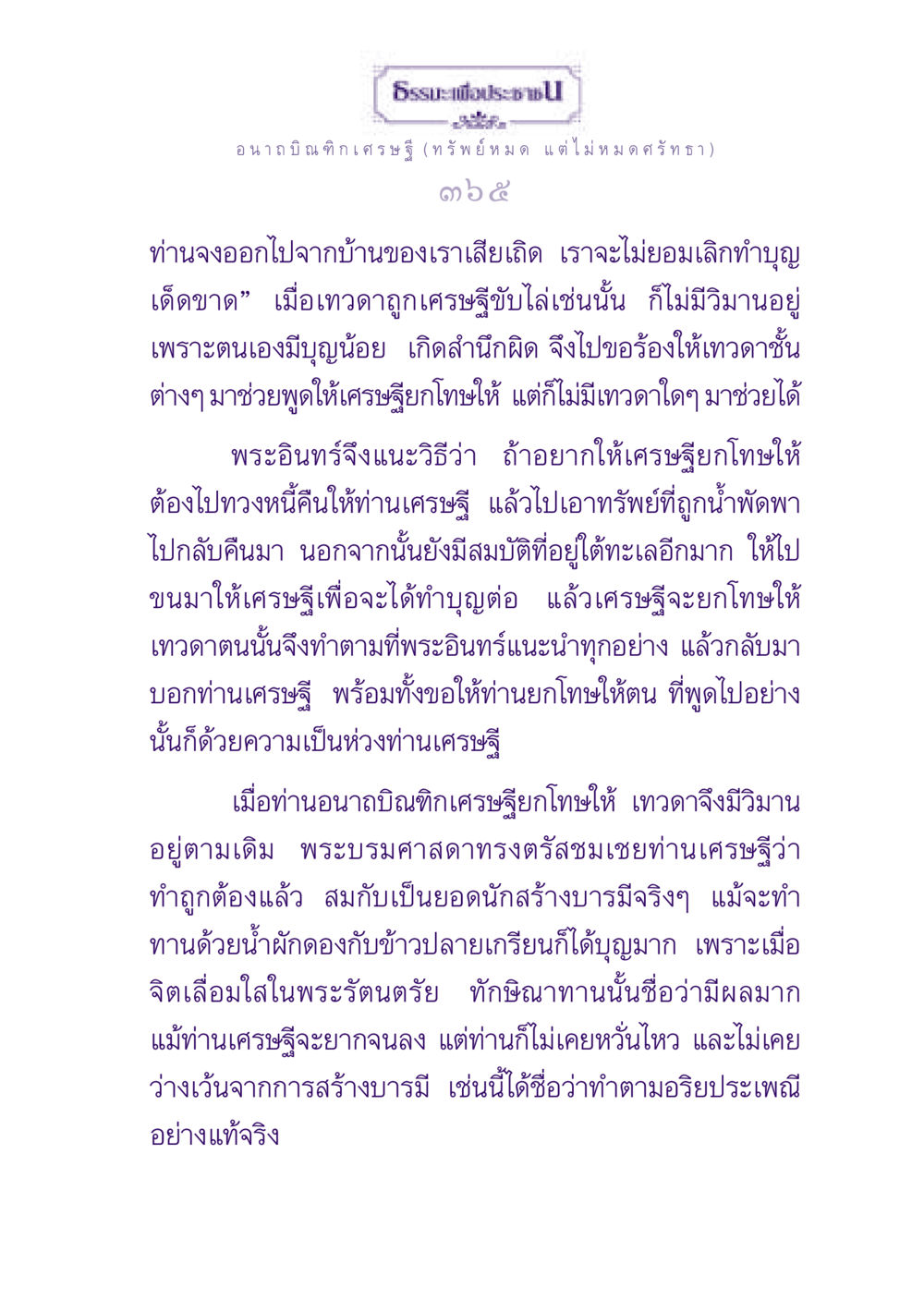 อนาถบิณฑิกเศรษฐี: ความสำนึกผิดและการสร้างบารมี ธรรมะเพื่อประชาชน ฉบับพุทธสาวก-พุทธสาวิกา หน้า 366