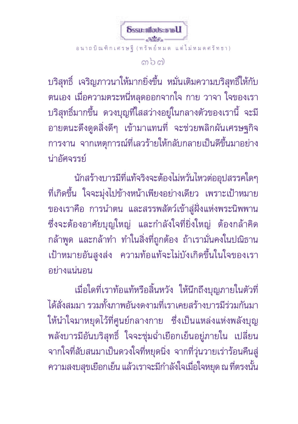 การสร้างบารมีและการพัฒนาทางจิตวิญญาณ ธรรมะเพื่อประชาชน ฉบับพุทธสาวก-พุทธสาวิกา หน้า 368