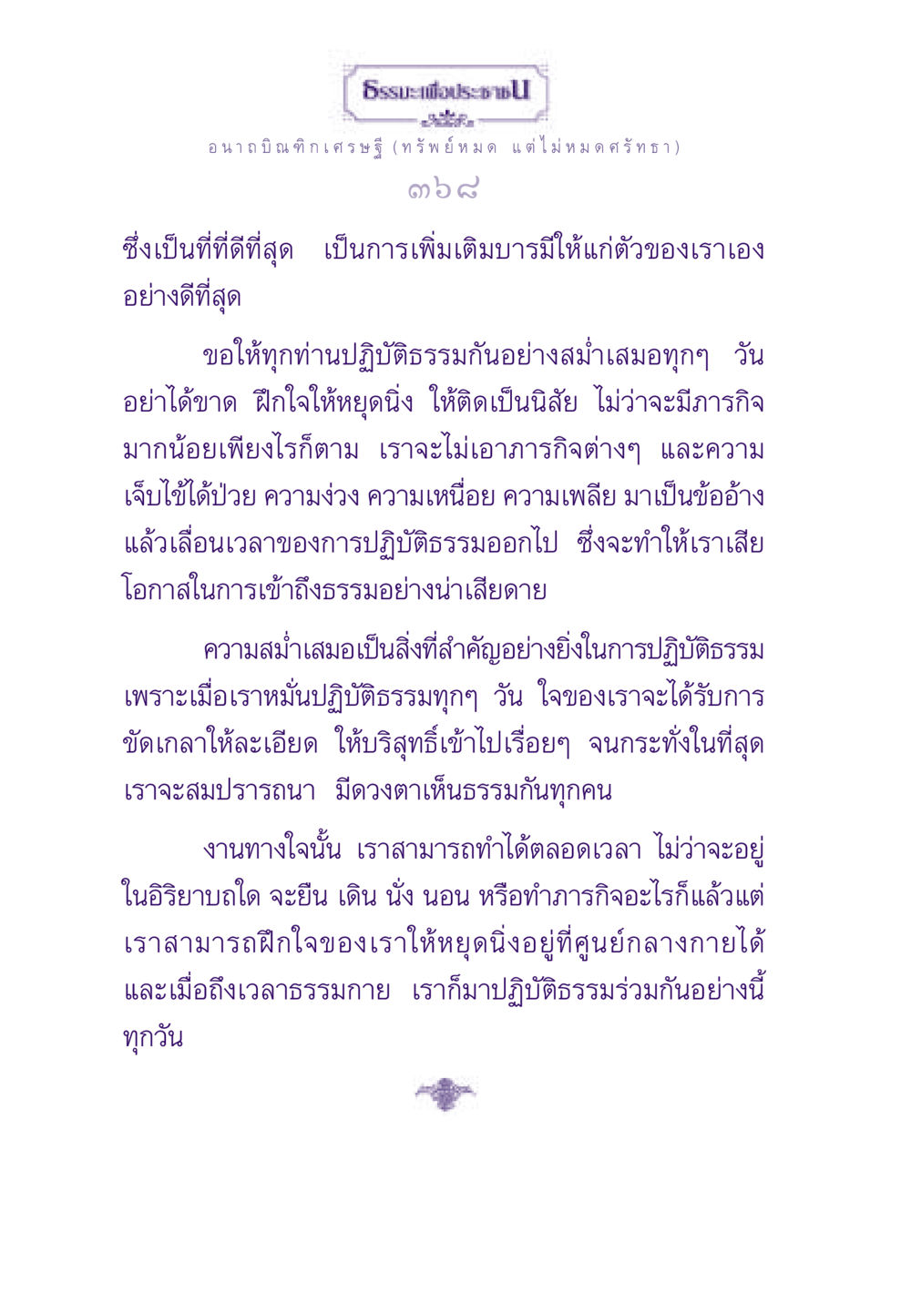 ธรรมะเพื่อประชาชน: การปฏิบัติธรรมที่สม่ำเสมอ ธรรมะเพื่อประชาชน ฉบับพุทธสาวก-พุทธสาวิกา หน้า 369