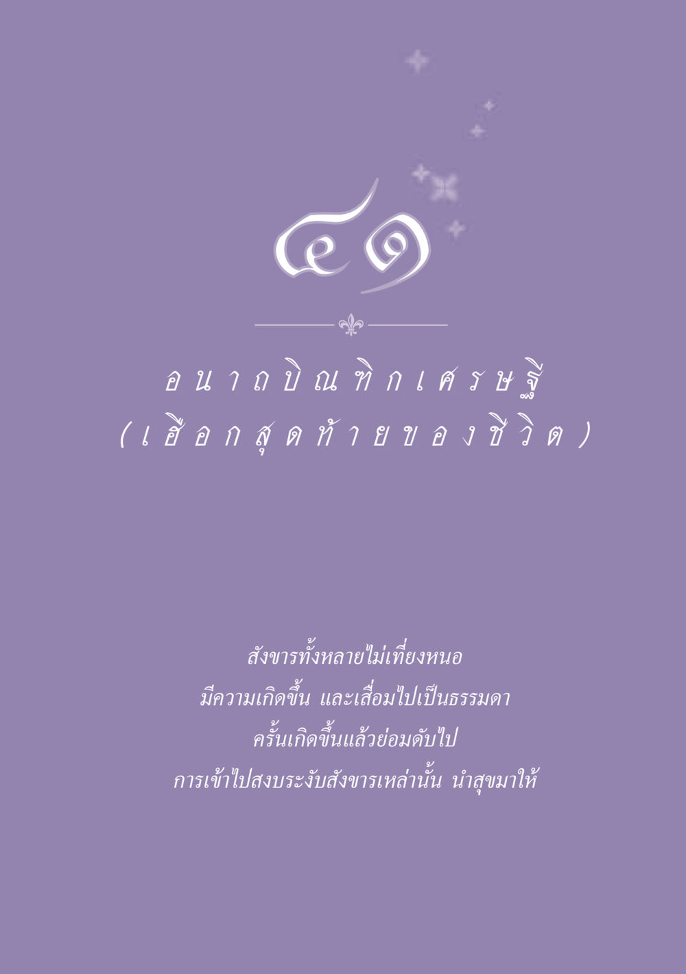null ธรรมะเพื่อประชาชน ฉบับพุทธสาวก-พุทธสาวิกา หน้า 370