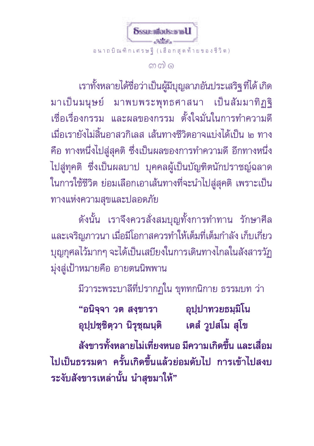 อนาถบิณฑิกเศรษฐี: เฮือกสุดท้ายของชีวิต ธรรมะเพื่อประชาชน ฉบับพุทธสาวก-พุทธสาวิกา หน้า 372