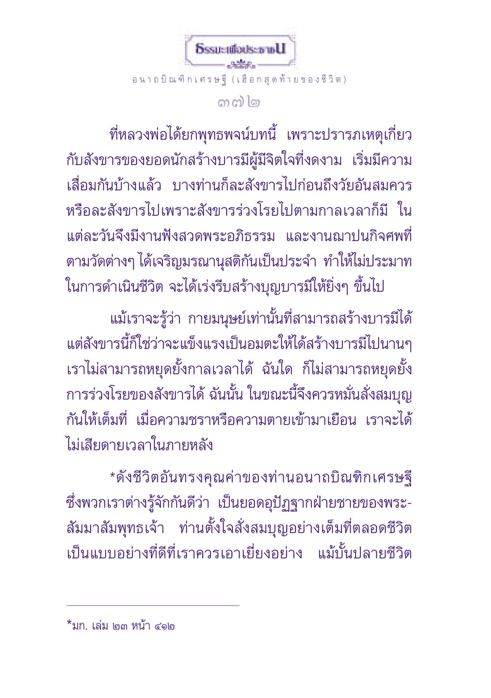 อนาถบิณฑิกเศรษฐี: มรณานุสติและการสร้างบุญ ธรรมะเพื่อประชาชน ฉบับพุทธสาวก-พุทธสาวิกา หน้า 373