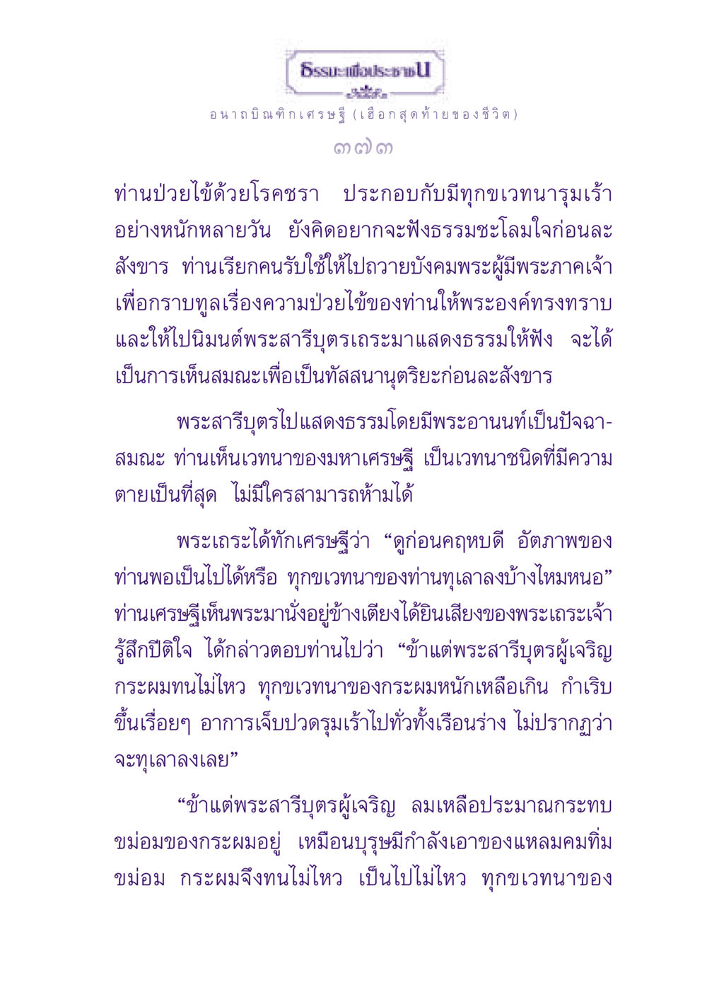 ธรรมะเพื่อประชา - อนาถบิณฑิกเศรษฐี ธรรมะเพื่อประชาชน ฉบับพุทธสาวก-พุทธสาวิกา หน้า 374