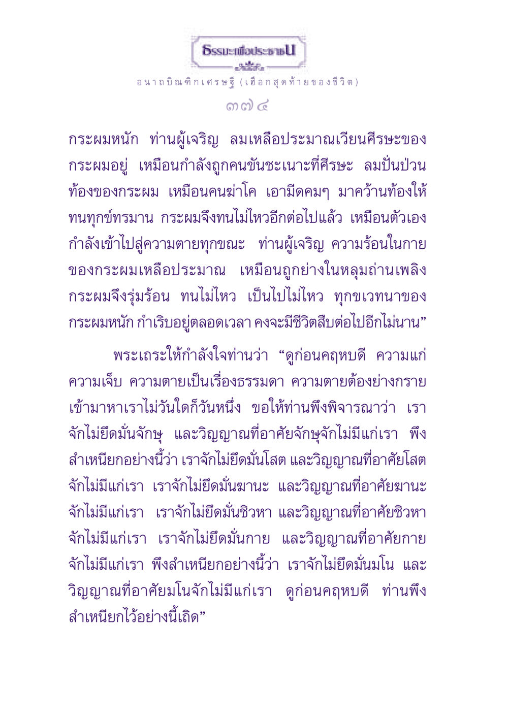 ธรรมะเพื่อประชาชน: อนาถบิณฑิกเศรษฐี ธรรมะเพื่อประชาชน ฉบับพุทธสาวก-พุทธสาวิกา หน้า 375