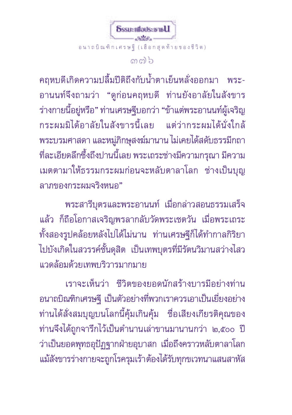 ธรรมะเพื่อประชาชน: อานาถบิณฑิกเศรษฐี ธรรมะเพื่อประชาชน ฉบับพุทธสาวก-พุทธสาวิกา หน้า 377