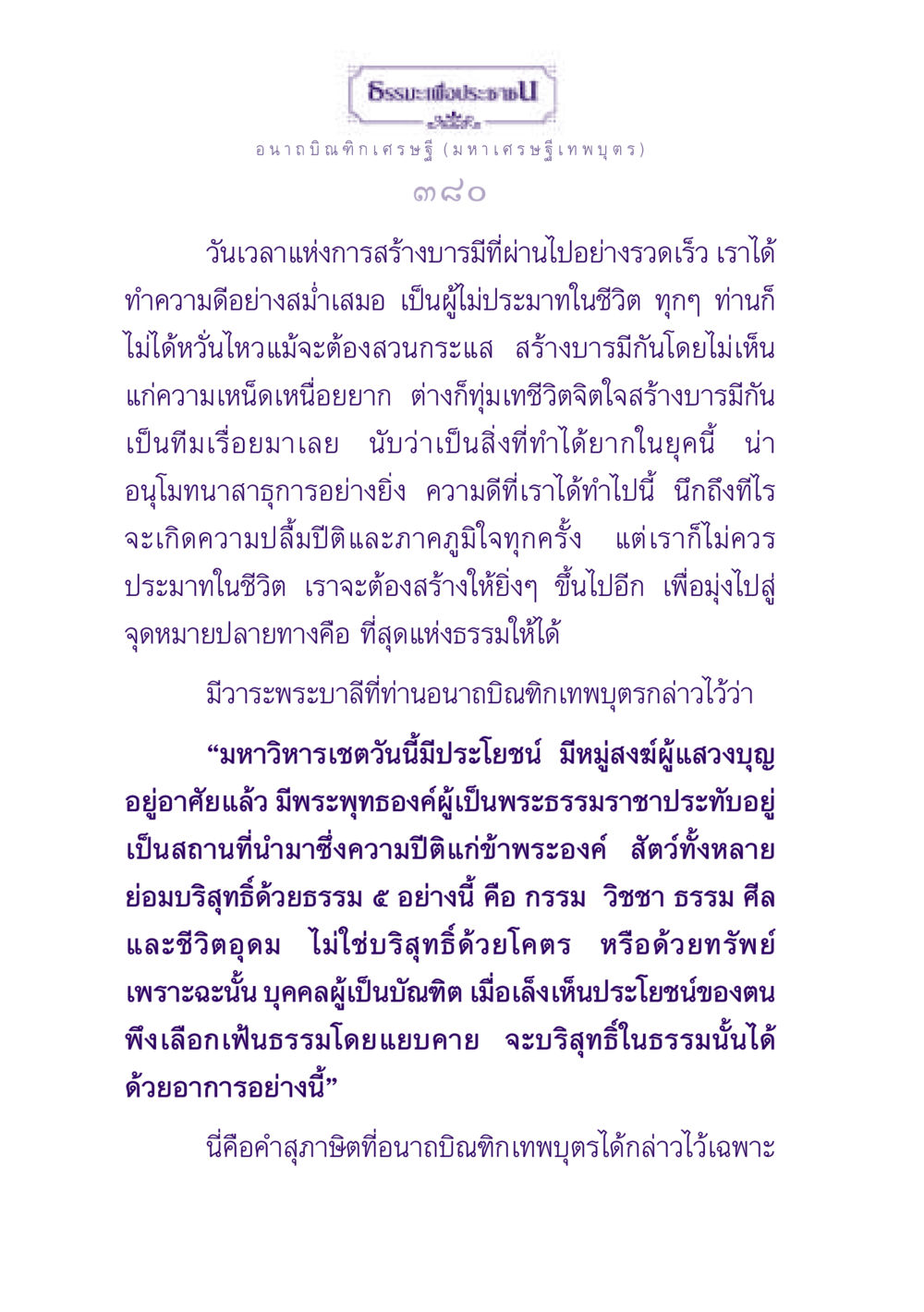 ธรรมะเพื่อประชาชน ธรรมะเพื่อประชาชน ฉบับพุทธสาวก-พุทธสาวิกา หน้า 381