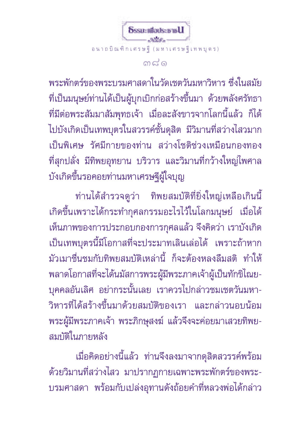 ธรรมะและความเชื่อของอนาถบิณฑิกเศรษฐี ธรรมะเพื่อประชาชน ฉบับพุทธสาวก-พุทธสาวิกา หน้า 382