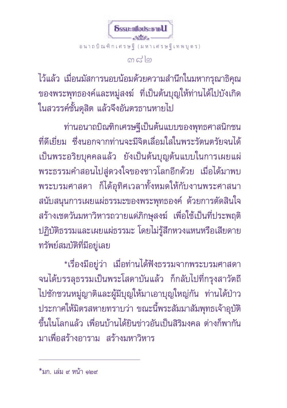 อนาถบิณฑิกเศรษฐี: ต้นแบบของพุทธศาสนิกชน ธรรมะเพื่อประชาชน ฉบับพุทธสาวก-พุทธสาวิกา หน้า 383