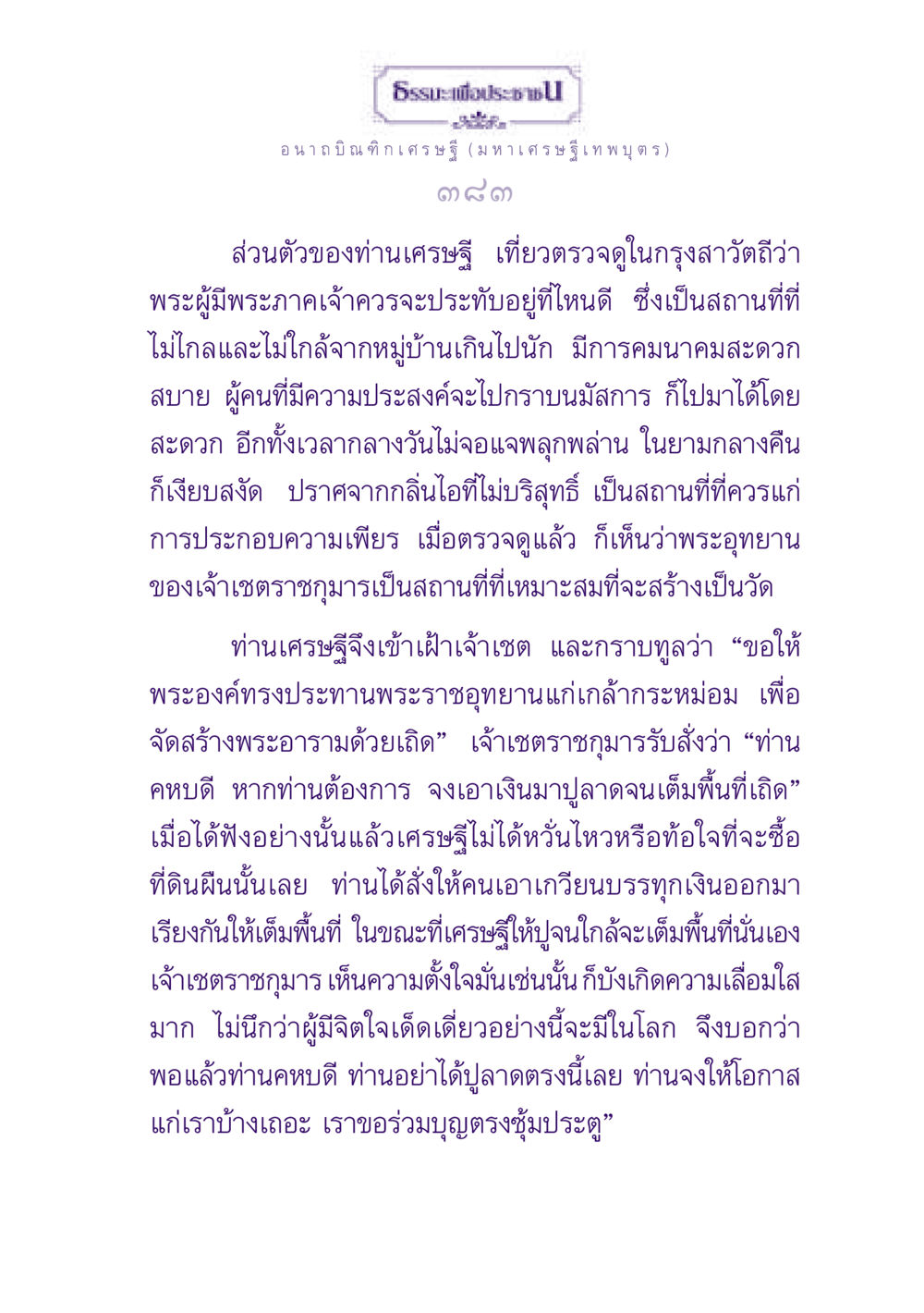 ธรรมะเพื่อประชา: อนาถบิณฑิกเศรษฐี ธรรมะเพื่อประชาชน ฉบับพุทธสาวก-พุทธสาวิกา หน้า 384