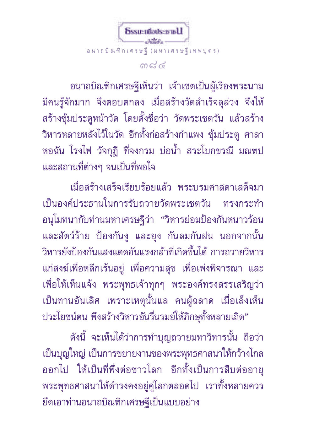 อนาถบิณฑิกเศรษฐี: การสร้างวัดพระเชตวัน ธรรมะเพื่อประชาชน ฉบับพุทธสาวก-พุทธสาวิกา หน้า 385