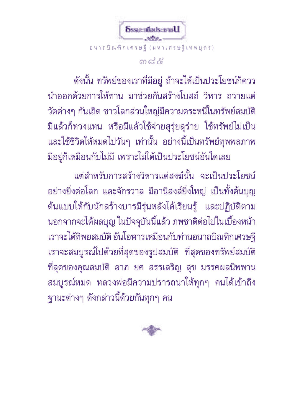 ธรรมะเพื่อประช: อานิสงส์การให้ทานและการสร้างวิหาร ธรรมะเพื่อประชาชน ฉบับพุทธสาวก-พุทธสาวิกา หน้า 386