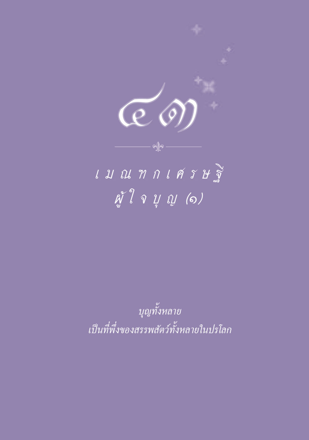 null ธรรมะเพื่อประชาชน ฉบับพุทธสาวก-พุทธสาวิกา หน้า 388