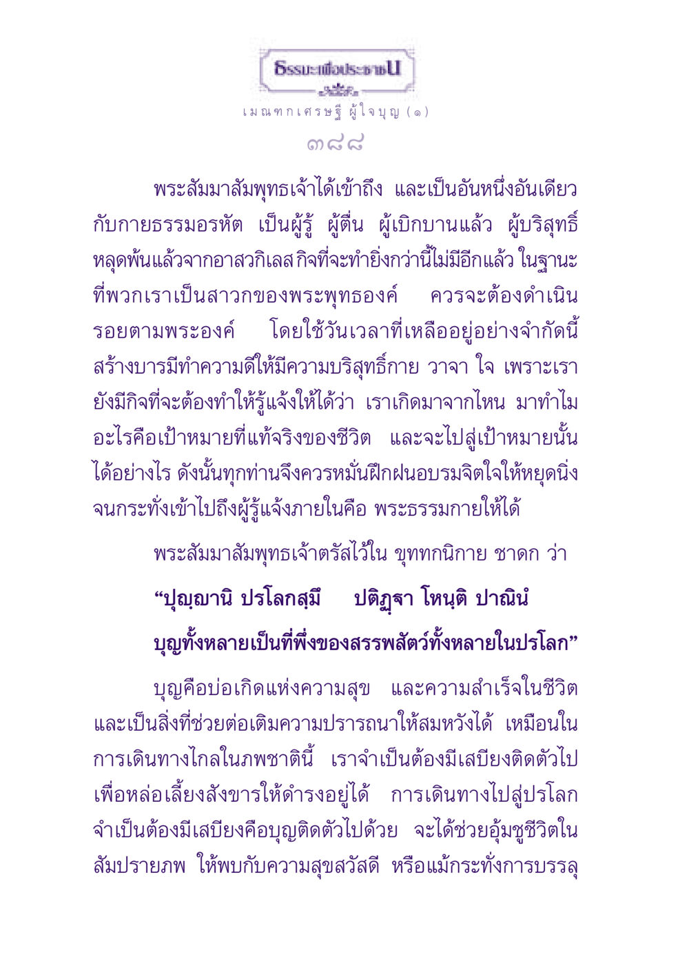 ธรรมะเพื่อประชาชน: เมณฑกเศรษฐีผู้ใจบุญ ธรรมะเพื่อประชาชน ฉบับพุทธสาวก-พุทธสาวิกา หน้า 389