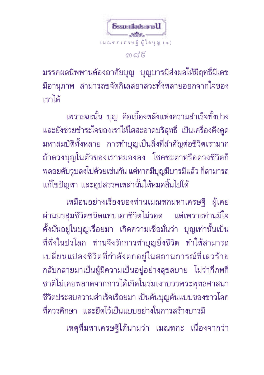 ธรรมะเพื่อประช: เมณฑกเศรษฐีผู้ใจบุญ ธรรมะเพื่อประชาชน ฉบับพุทธสาวก-พุทธสาวิกา หน้า 390