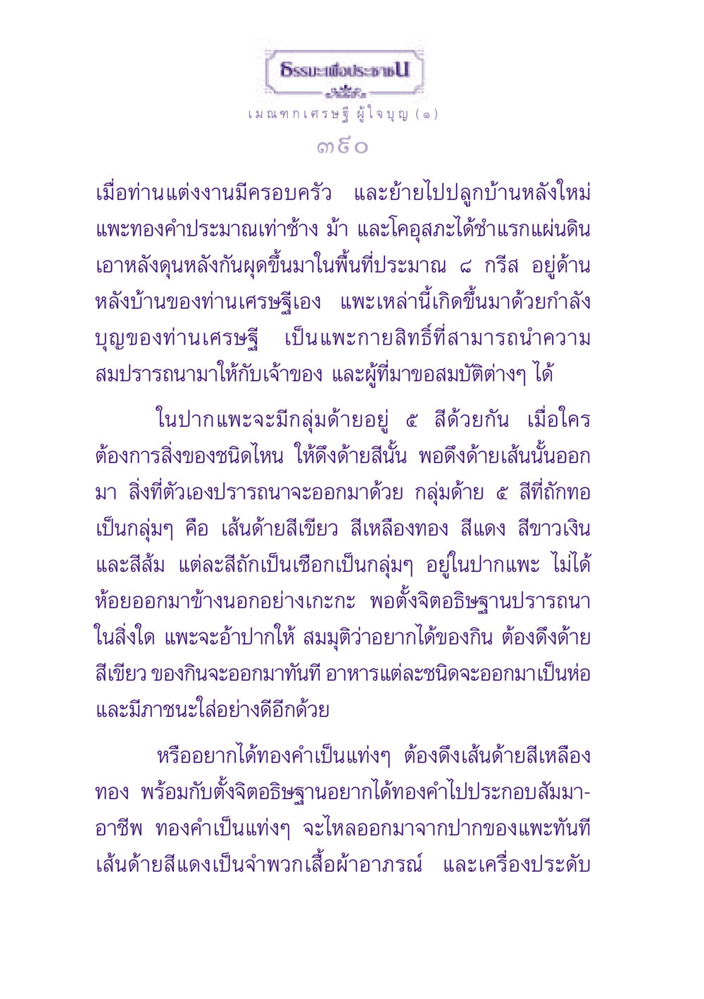 เมณฑกเศรษฐีผู้ใจบุญ ธรรมะเพื่อประชาชน ฉบับพุทธสาวก-พุทธสาวิกา หน้า 391