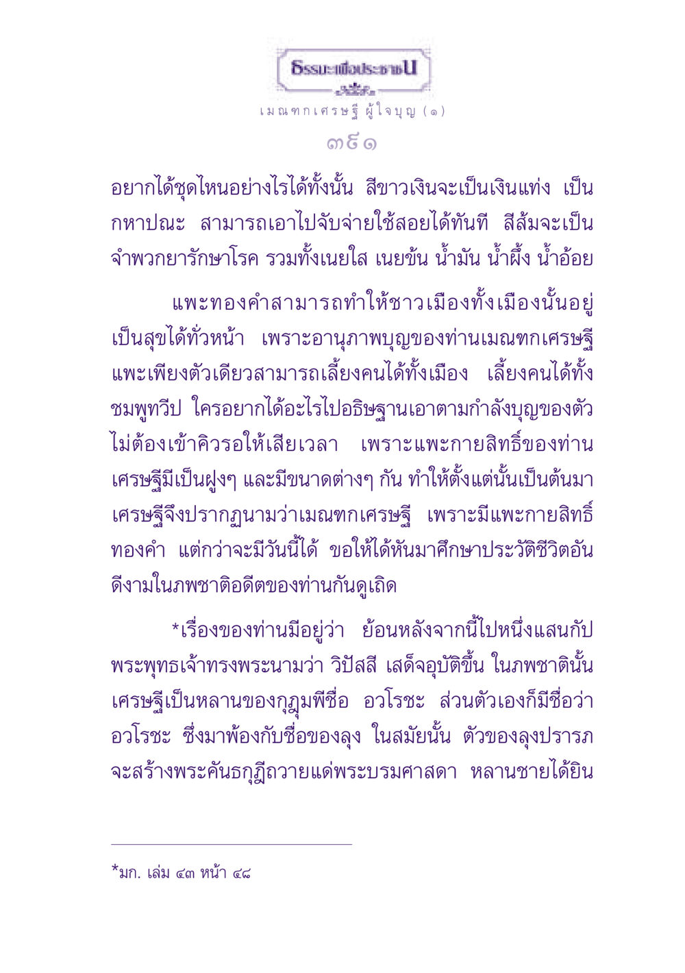 ธรรมะเพื่อประชาชน: เมณฑกเศรษฐีผู้ใจบุญ ธรรมะเพื่อประชาชน ฉบับพุทธสาวก-พุทธสาวิกา หน้า 392