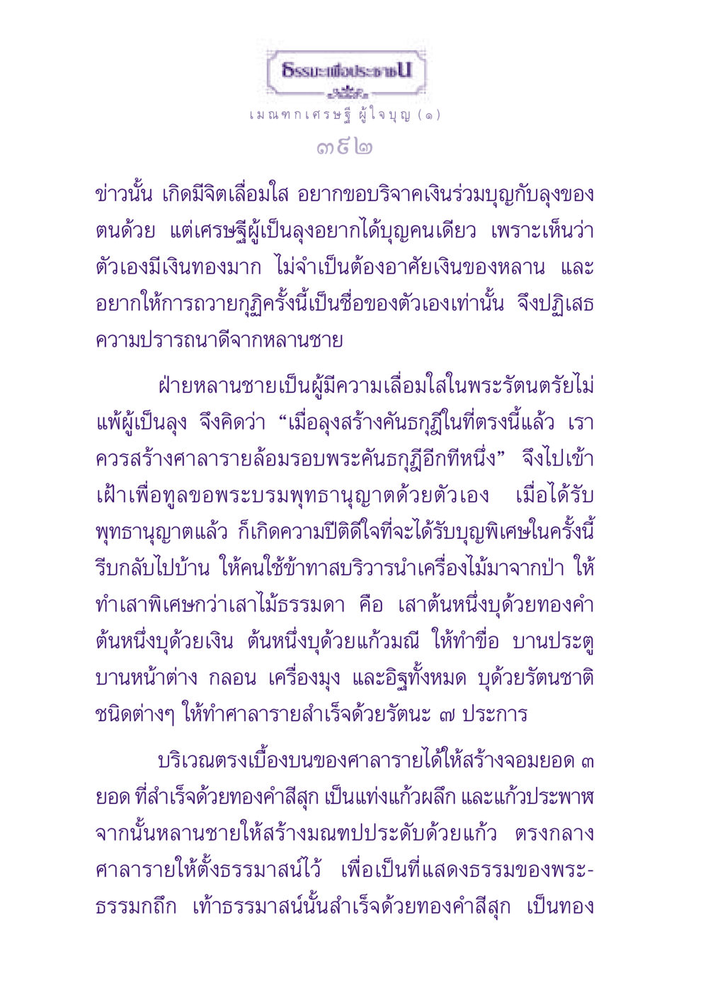 เมณฑกเศรษฐีผู้ใจบุญ ธรรมะเพื่อประชาชน ฉบับพุทธสาวก-พุทธสาวิกา หน้า 393