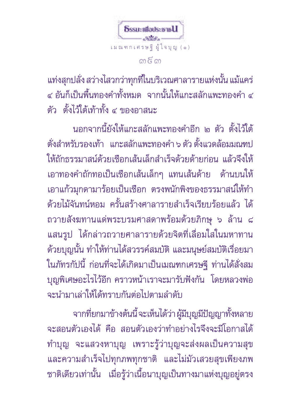 ธรรมะเพื่อประช: เรื่องเล่าเมณฑกเศรษฐีผู้ใจบุญ ธรรมะเพื่อประชาชน ฉบับพุทธสาวก-พุทธสาวิกา หน้า 394