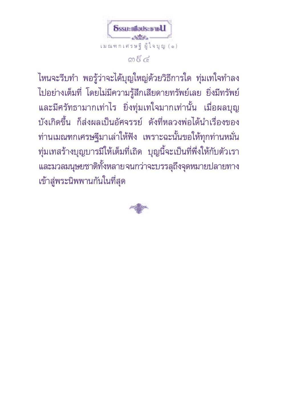 ธรรมะเพื่อประชและการสร้างบุญ ธรรมะเพื่อประชาชน ฉบับพุทธสาวก-พุทธสาวิกา หน้า 395